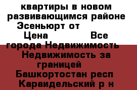 2 1 квартиры в новом развивающимся районе Эсеньюрт от 35000 $ › Цена ­ 35 000 - Все города Недвижимость » Недвижимость за границей   . Башкортостан респ.,Караидельский р-н